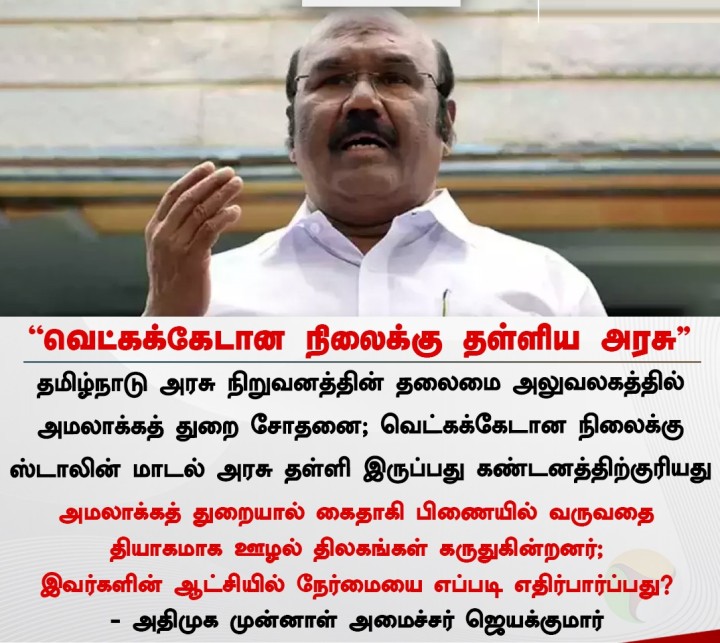 வெட்கக்கேடான நிலைக்கு தள்ளிய அரசு - ஜெயக்குமார்