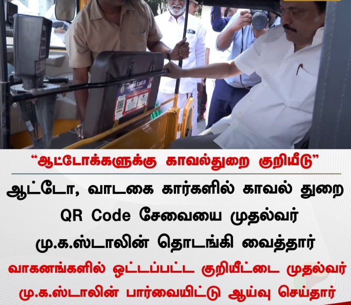 ஆட்டோக்களுக்கு காவல்துறை குறியீடு