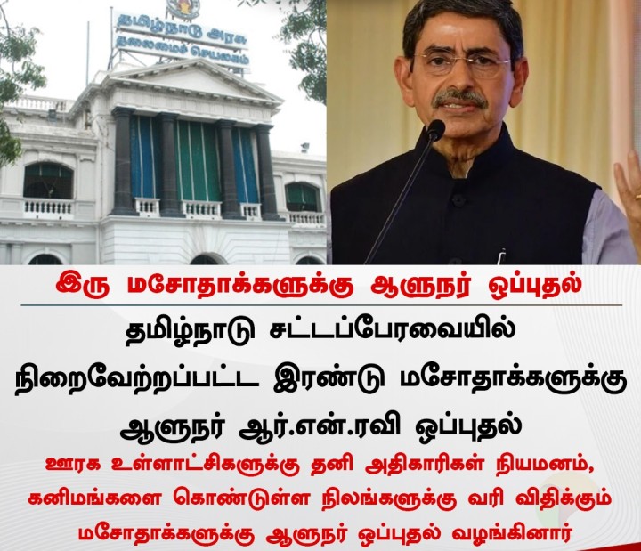 இரு மசோதாக்களுக்கு ஆளுநர் ஒப்புதல்