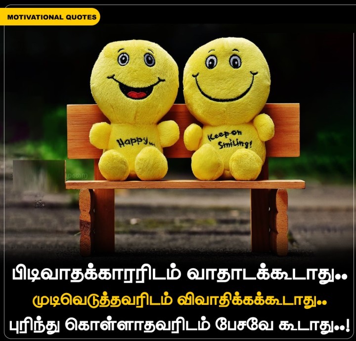 பிடிவாதக்காரரிடம் வாதாடக்கூடாது.. முடிவெடுத்தவரிடம் விவாதிக்கக்கூடாது.. புரிந்து கொள்ளாதவரிடம் பேசவே கூடாது..!