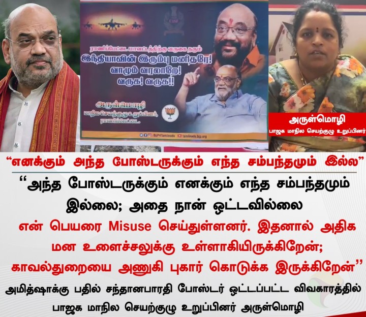 “எனக்கும் அந்த போஸ்டருக்கும் எந்த சம்பந்தமும் இல்ல” - அருள்மொழி