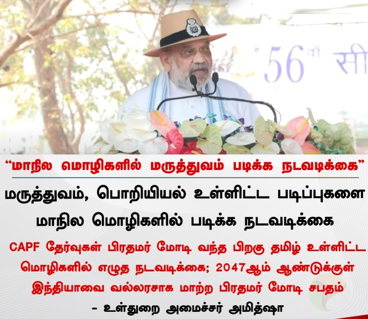 மாநில மொழிகளில் மருத்துவம் படிக்க நடவடிக்கை” - அமித்ஷா
