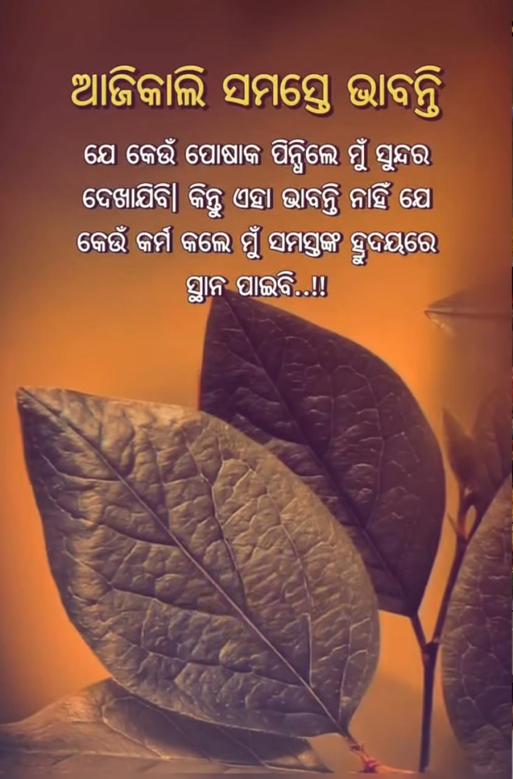 ଆଜିକାଲି ସମସ୍ତେ ଭାବନ୍ତି