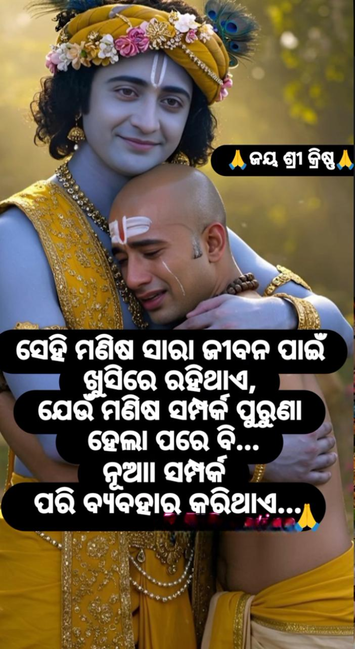 ସେହି ମଣିଷ ସାରା ଜୀବନ ପାଇଁ ଖୁସି ରେ ରହି ଥାଏ