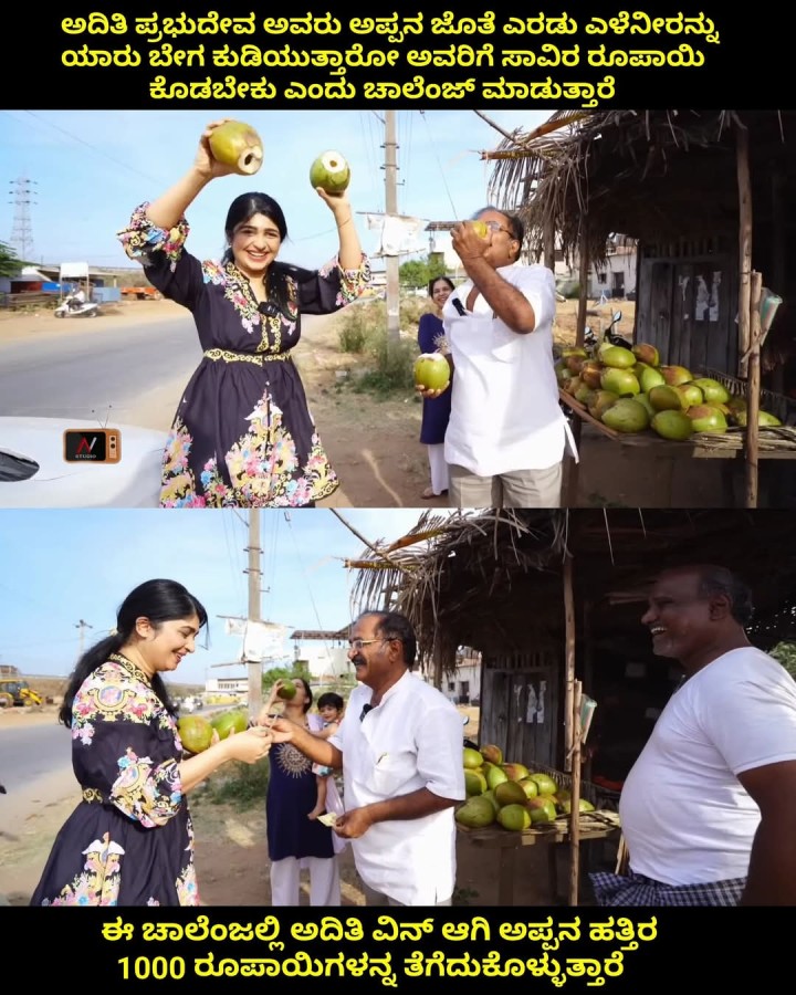 ಈ ಚಾಲೆಂಜಲ್ಲಿ ಅದಿತಿ ವಿನ್ ಆಗಿ ಅಪ್ಪನ ಹತ್ತಿರ 1000 ರೂಪಾಯಿಗಳನ್ನ ತೆಗೆದುಕೊಳ್ಳುತ್ತಾರೆ