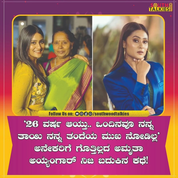 ಅಮೃತಾ ಅಯ್ಯಂಗಾರ್ ನಿಜ ಬದುಕಿನ ಕಥೆ!