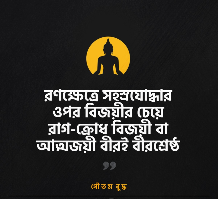 আত্মজয়ী বীর...