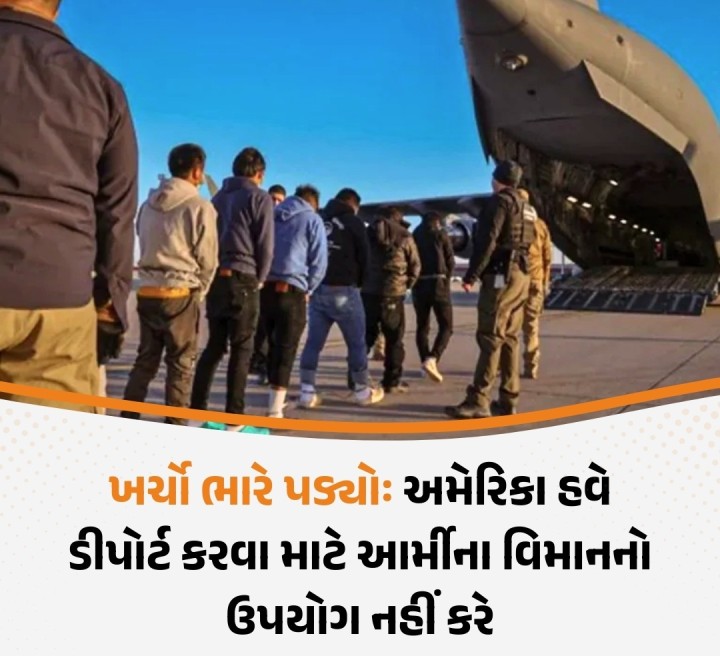 ખર્ચો ભારે પડ્યોઃ અમેરિકા હવે ડીપોર્ટ કરવા માટે આર્મીના વિમાનનો ઉપયોગ નહીં કરે