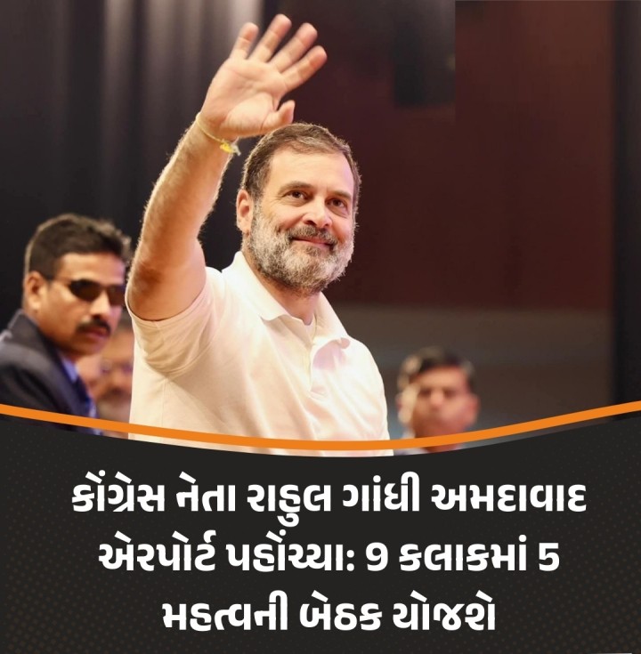 કોંગ્રેસ નેતા રાહુલ ગાંધી અમદાવાદ એરપોર્ટ પહોંચ્યા: 9 કલાકમાં 5 મહત્વની બેઠક યોજશે