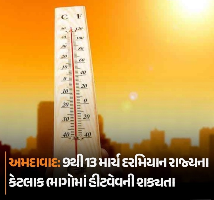 છેલ્લા બે દિવસથી રાજ્યમાં પવનનું જોર વધ્યું છે, અને દરિયામાં પવનની ઝડપ 55 કિમી પ્રતિ કલાક સુધી પહોંચી ગઈ છે, જેથી માછીમારોને ચેતવણી આપવામાં આવી છે. ઠંડા પવન અને હિમવર્ષાને કારણે તાપમાન ઘટ્યું છે, દાહોદ 9.3°C સાથે રાજ્યનું સૌથી ઠંડું શહેર રહ્યું. અમદાવાદમાં લઘુતમ તાપમાન 14.7°C નોંધાયું. હવામાન વિભાગે 9થી 13 માર્ચ વચ્ચે હીટવેવની શક્યતા દર્શાવી છે, અને તાપમાન 40°C સુધી વધી શકે છે.