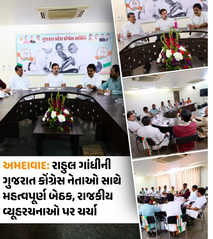 અમદાવાદ: રાહુલ ગાંધીની ગુજરાત કોંગ્રેસ નેતાઓ સાથે મહત્વપૂર્ણ બેઠક, રાજકીય વ્યૂહરચનાઓ પર ચર્ચા