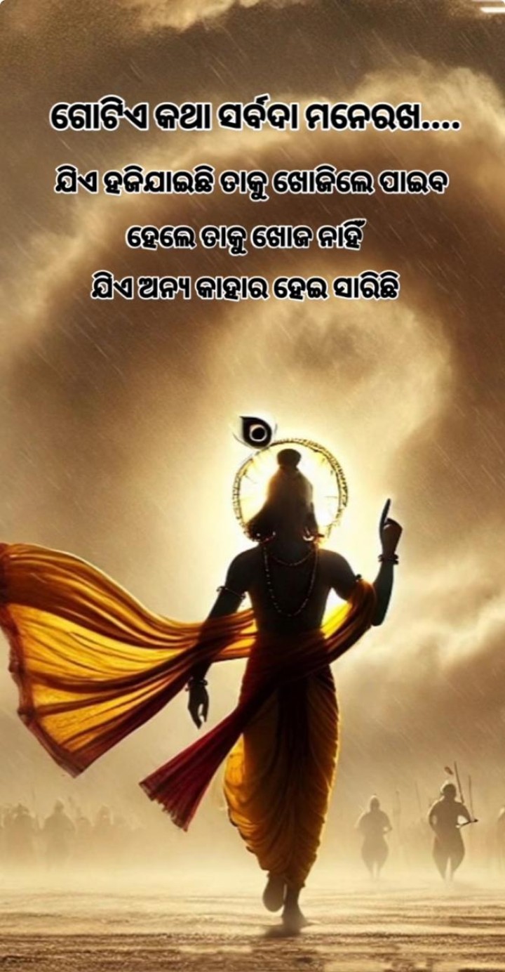 ଗୋଟେ କଥା ସର୍ବଦା ମନେରଖ