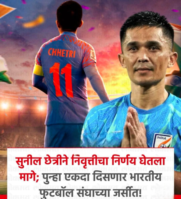 सुनील छेत्री चा निवृत्तीचा निर्णय मागे