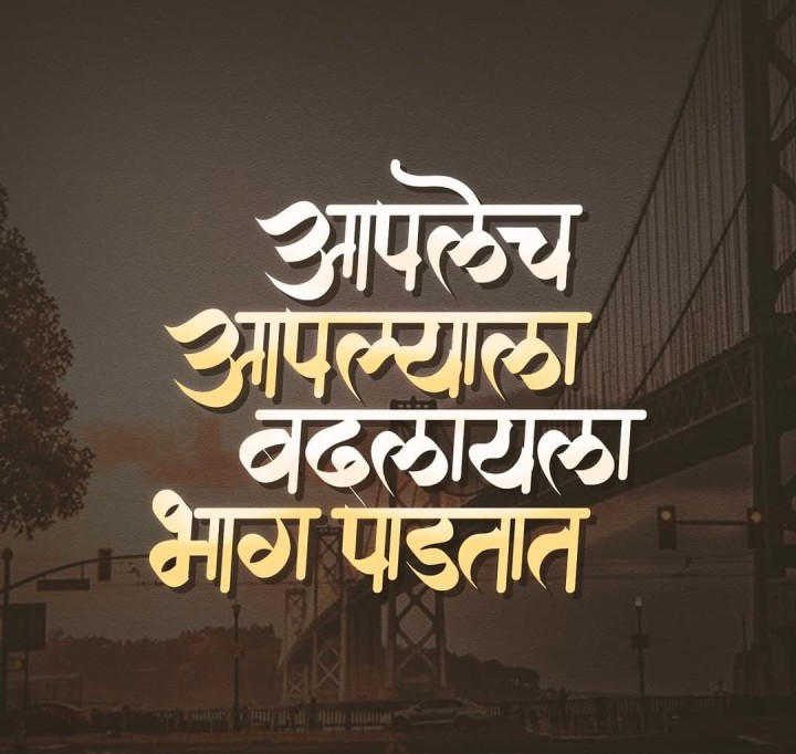 आपलेच आपल्याला बदलायला भाग पाडतात