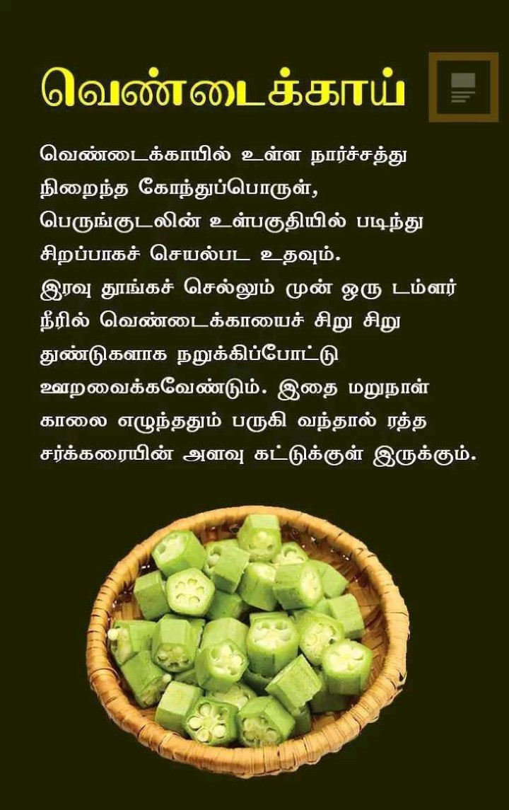 நார்ச்சத்து நிறைந்த வெண்டைக்காய்