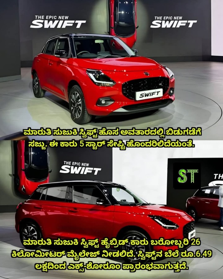 ಮಾರುತಿ ಸುಜುಕಿ ಸ್ವಿಫ್ಟ್ ಹೊಸ ಅವತಾರದಲ್ಲಿ ಬಿಡುಗಡೆಗೆ ಸಜ್ಜು. ಈ ಕಾರು 5 ಸ್ಟಾರ್ ಸೇಷ್ಟಿ ಹೊಂದರಲಿದೆಯಂತೆ.