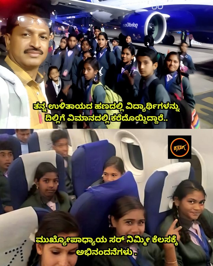 ಮುಖ್ಯೋಪಾಧ್ಯಾಯ ಸರ್ ನಿಮ್ಮಿ ಕೆಲಸಕ್ಕೆ ಅಭಿನಂದನೆಗಳು