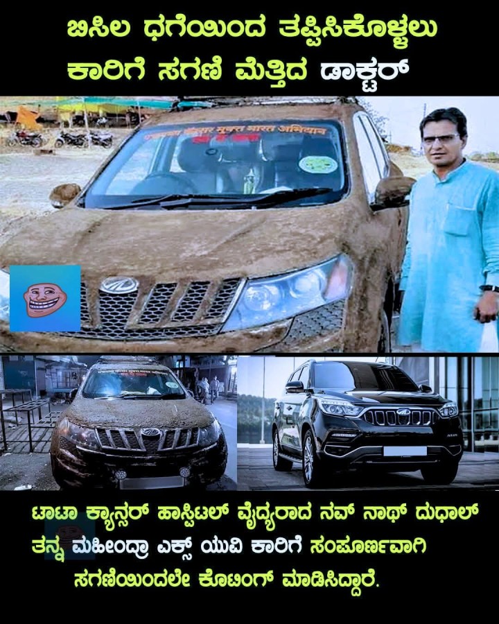 ಬಿಸಿಲ ಧಗೆಯಿಂದ ತಪ್ಪಿಸಿಕೊಳ್ಳಲು ಕಾರಿಗೆ ಸಗಣಿ ಮೆತ್ತಿದ ಡಾಕ್ಟರ್