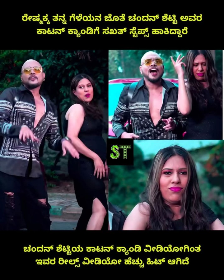 ಚಂದನ್ ಶೆಟ್ಟಿಯ ಕಾಟನ್ ಕ್ಯಾಂಡಿ ವೀಡಿಯೋಗಿಂತ ಇವರ ರೀಲ್ಸ್ ವೀಡಿಯೋ ಹೆಚ್ಚು ಹಿಟ್ ಆಗಿದೆ