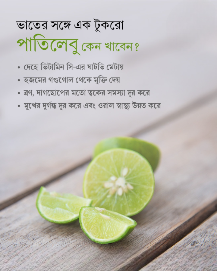 ভাতের সঙ্গে পাতি লেবু সঙ্গে থাকলে হারাতে পারে অনেক রোগ?