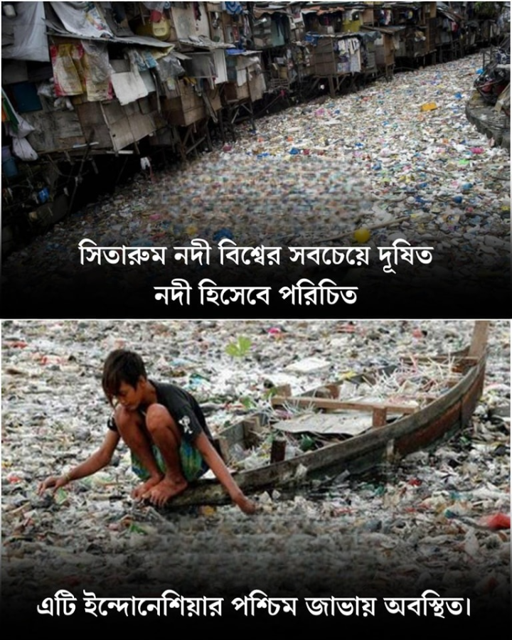 বিশ্বের সব থেকে দূষিত নদী।