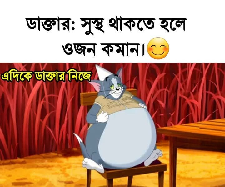 ডাক্তার যা বলে ও নিজে!