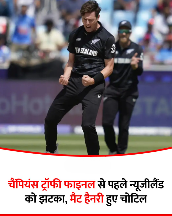 चैंपियंस ट्रॉफी फाइनल से पहले न्यूजीलैंड को झटका, मैट हैनरी हुए चोटिल