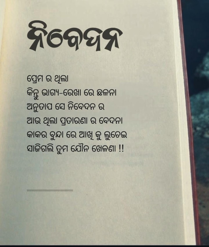 ନିବେଦନ କେବଳ ପ୍ରେମ ର ଥିଲା