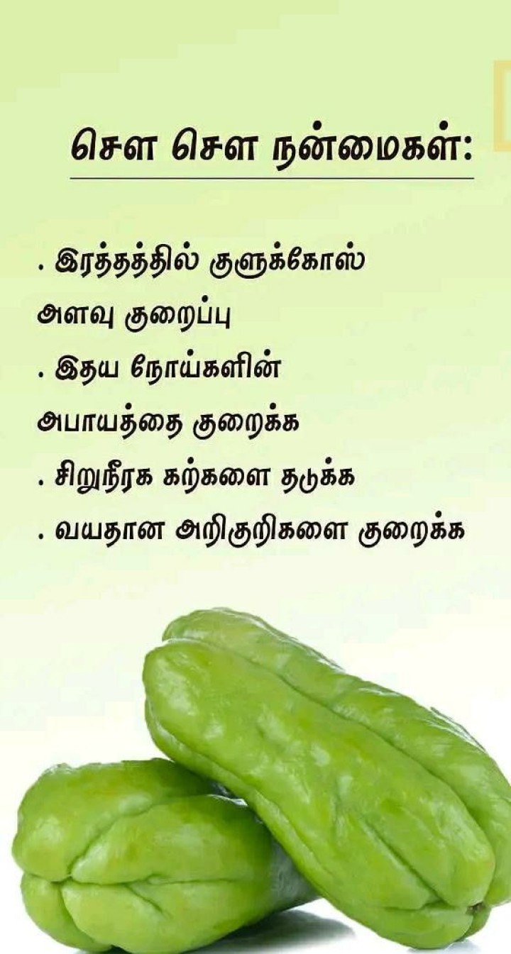 சௌ சௌ நன்மைகள்