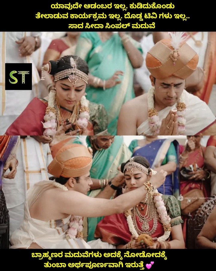 ಬ್ರಾಹ್ಮಣರ ಮದುವೆಗಳು ಅದಕ್ಕೆ ನೋಡೋದಕ್ಕೆ ತುಂಬಾ ಅರ್ಥಪೂರ್ಣವಾಗಿ ಇರುತ್ತೆ