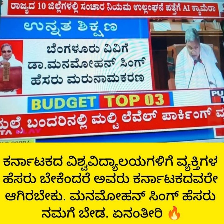 ಮನಮೋಹನ್ ಸಿಂಗ್ ಹೆಸರು ನಮಗೆ ಬೇಡ. ಏನಂತೀರಿ