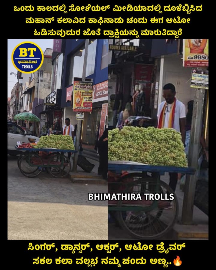 ಸಿಂಗರ್, ಡ್ಯಾನ್ಸ‌ರ್, ಆಕ್ಟ‌ರ್, ಆಟೋ ಡ್ರೈವರ್ ಸಕಲ ಕಲಾ ವಲ್ಲಭ ನಮ್ಮ ಚಂದು ಅಣ್ಣ