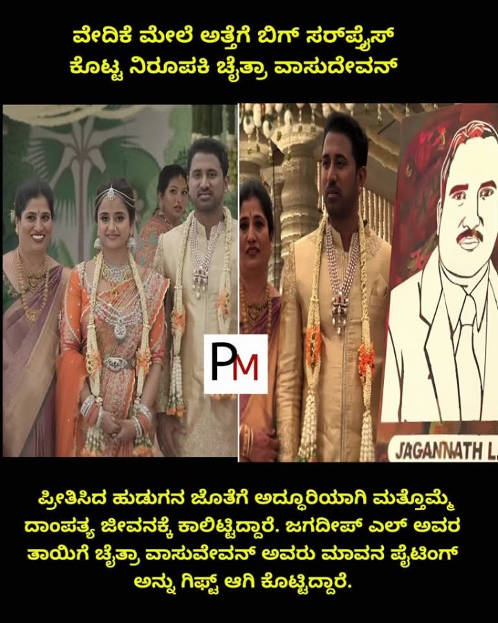 ವೇದಿಕೆ ಮೇಲೆ ಅತ್ತೆಗೆ ಬಿಗ್ ಸರ್‌ಪೈಸ್‌ ಕೊಟ್ಟ ನಿರೂಪಕಿ ಚೈತ್ರಾ ವಾಸುದೇವನ್