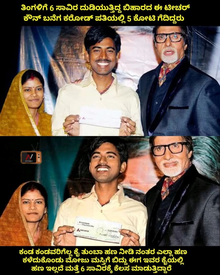 ತಿಂಗಳಿಗೆ 6 ಸಾವಿರ ದುಡಿಯುತ್ತಿದ್ದ ಬಿಹಾರದ ಈ ಟೀಚರ್ ಕೌನ್ ಬನೆಗ ಕರೋಡ್ ಪತಿಯಲ್ಲಿ 5 ಕೋಟಿ ಗೆದಿದ್ದರು