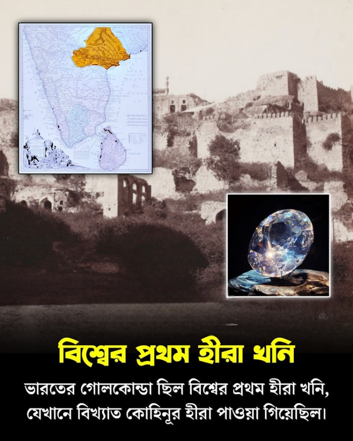 বিশ্বের প্রথম হীরের খনি থেকেই বেরিয়েছিল 'কোহিনুরের' মতন রত্ন জানতেন?