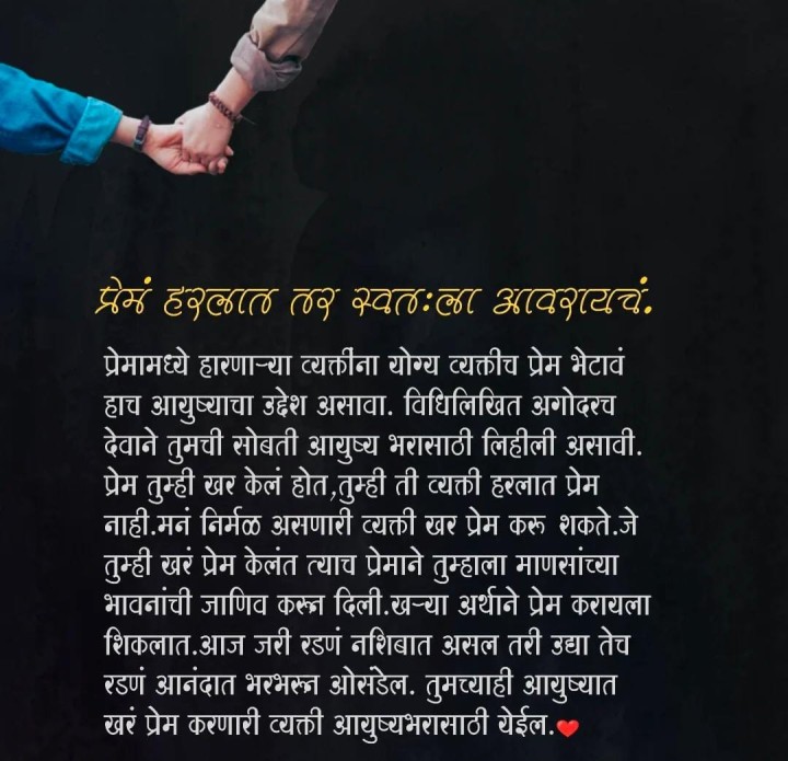प्रेम हरलात तर स्वतःला आवरायचं