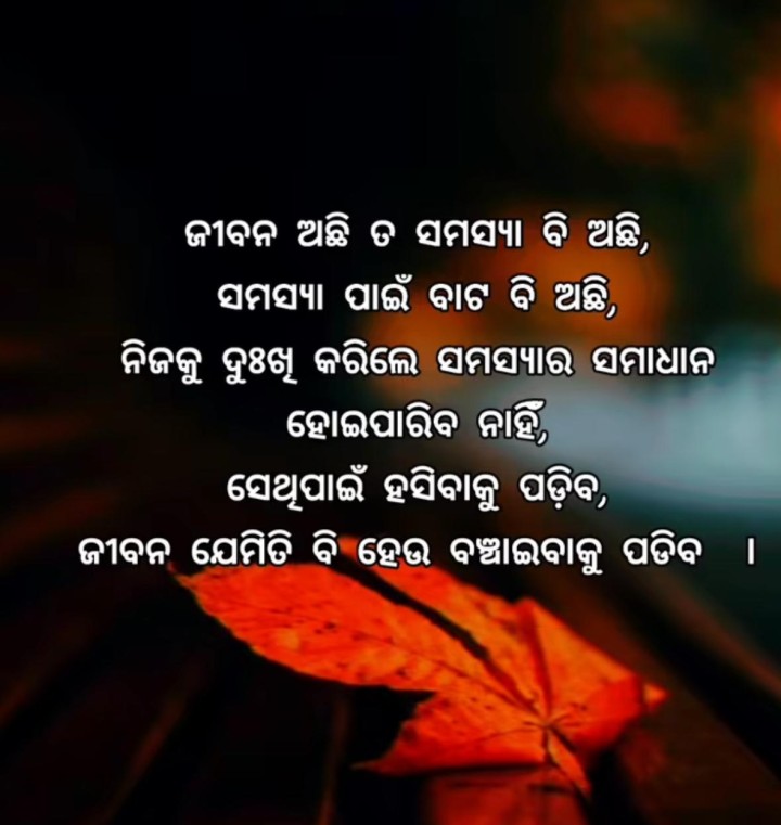 ଜୀବନ ଅଛି ତ ସମସ୍ୟା ଅଛି