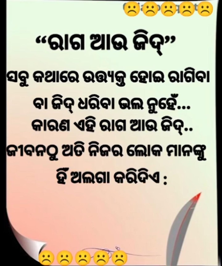 ରାଗ ଆଉ ଜିଦ