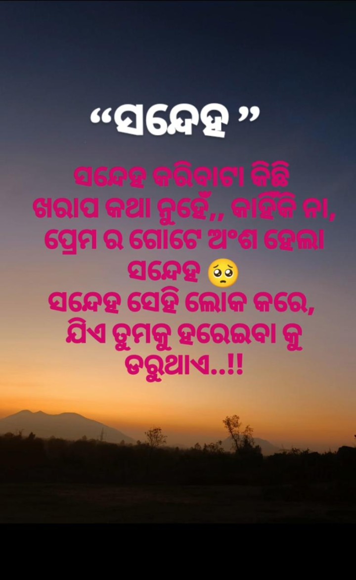 ସନ୍ଦେହ ଏମିତି ଏକ