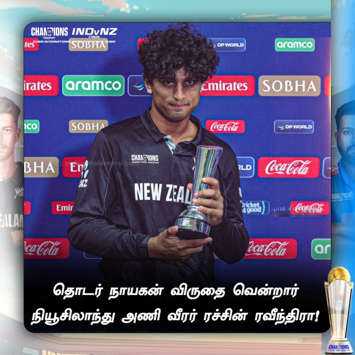 தொடர் நாயகன் விருதை வென்றார் நியூசிலாந்து அணி வீரர் ரச்சின் ரவீந்திரா!