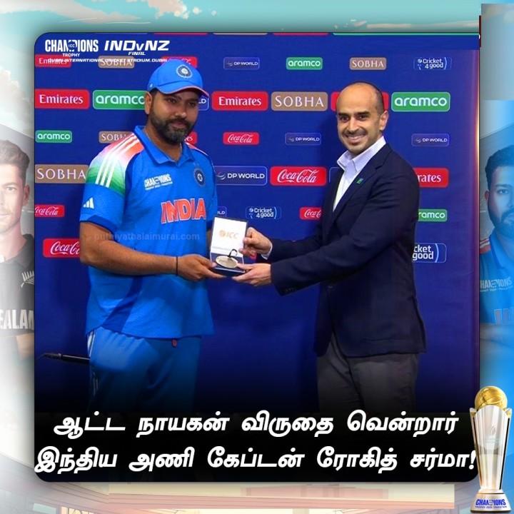 ஆட்ட நாயகன் விருதை வென்றார் இந்திய அணி கேப்டன் ரோகித் சர்மா!