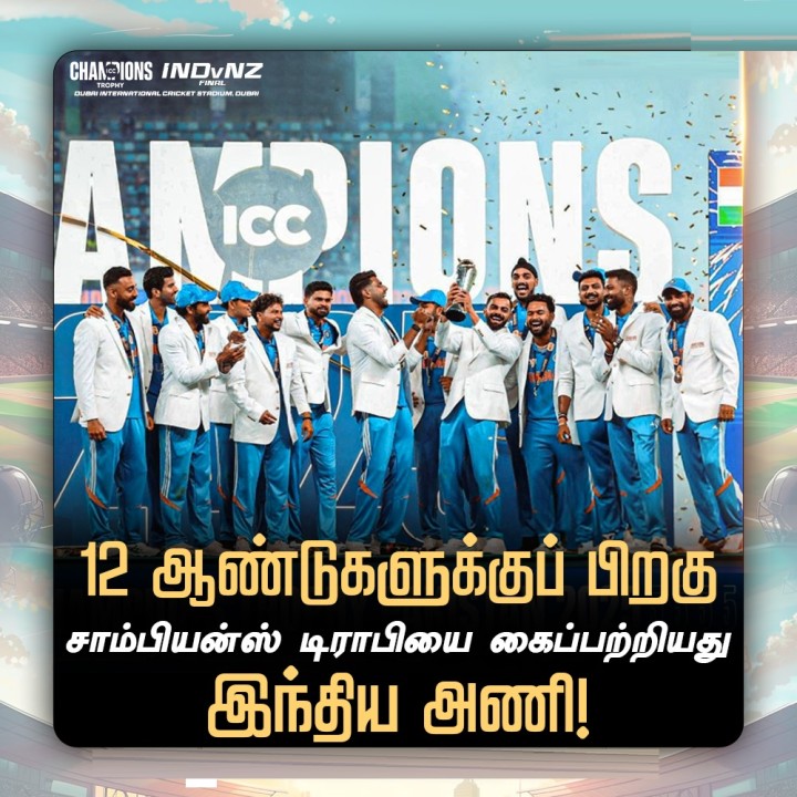 12 ஆண்டுகளுக்குப் பிறகு சாம்பியன்ஸ் டிராபியை கைப்பற்றியது இந்திய அணி!