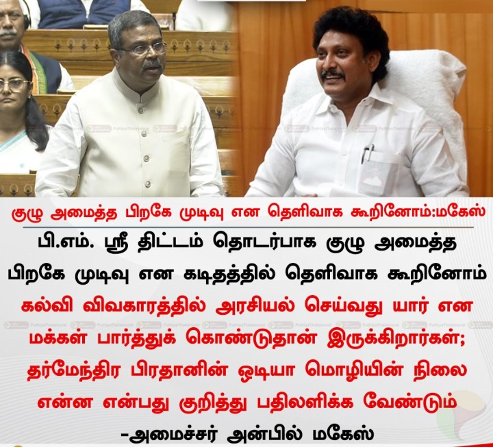 குழு அமைத்த பிறகே முடிவு என தெளிவாக கூறினோம்:மகேஸ்