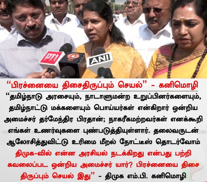 பிரச்னையை திசைதிருப்பும் செயல்” - திமுக எம்.பி. கனிமொழி