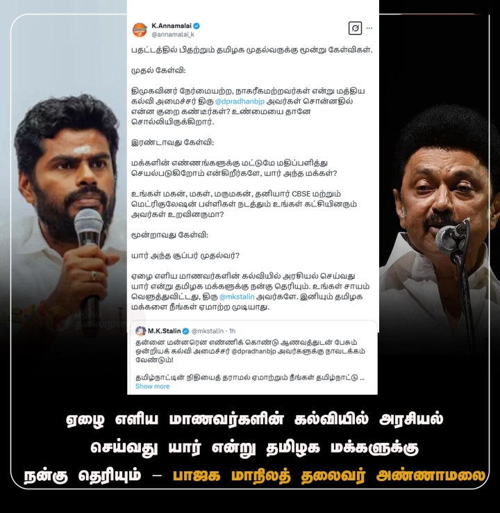 ஏழை எளிய மாணவர்களின் கல்வியில் அரசியல் செய்வது யார் என்று தமிழக மக்களுக்கு நன்கு தெரியும் - அண்ணாமலை