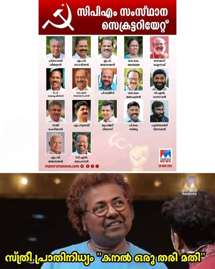 സ്ത്രീകൾ കൂടിയാൽ പാർട്ടി തകരും ന്ന് മുൻ സെക്രട്ടറി പറഞ്ഞിരുന്നു...