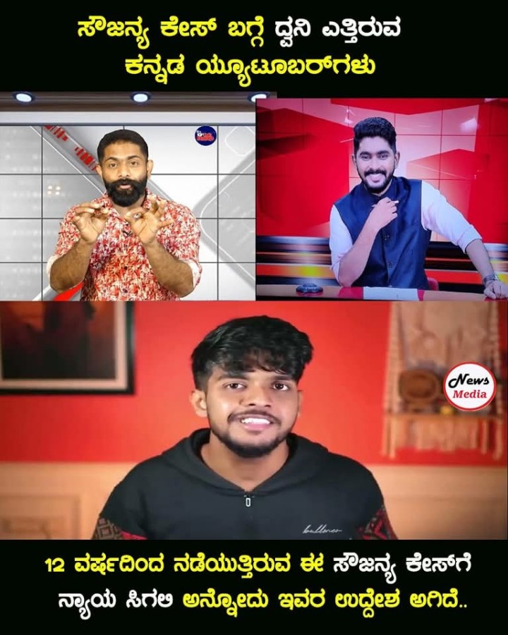 ಸೌಜನ್ಯ ಕೇಸ್ ಬಗ್ಗೆ ದ್ವನಿ ಎತ್ತಿರುವ ಕನ್ನಡ ಯೂಟೂಬರ್‌ಗಳು
