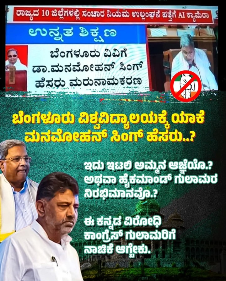 ಬೆಂಗಳೂರು ವಿಶ್ವವಿದ್ಯಾಲಯಕ್ಕೆ ಯಾಕೆ ಮನಮೋಹನ್ ಸಿಂಗ್ ಹೆಸರು..?