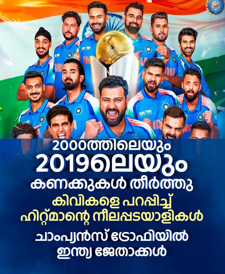 ഇന്ത്യയുടെ മൂന്നാമത്തെ ചാംപ്യൻസ് ട്രോഫി കിരീടമാണിത്