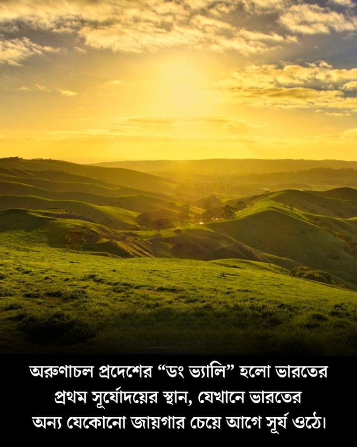 ভারতের প্রথম সূর্যোদয়ের রাজ্য কোথায় জানেন?